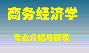 商务经济学专业介绍，商务经济学好吗？商务经济学就业怎么样