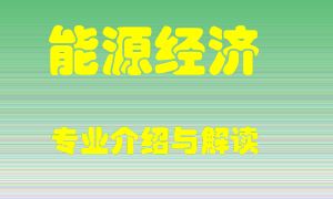 能源经济专业介绍，能源经济好吗？能源经济就业怎么样