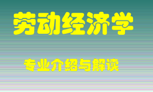 劳动经济学专业介绍，劳动经济学好吗？劳动经济学就业怎么样