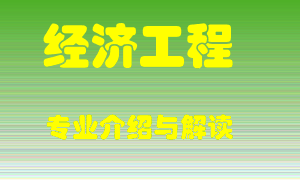 经济工程专业介绍，经济工程好吗？经济工程就业怎么样