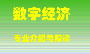数字经济专业介绍，数字经济好吗？数字经济就业怎么样
