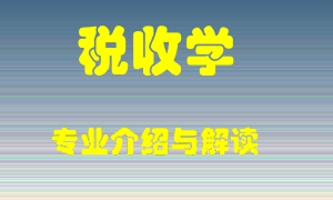 税收学专业介绍，税收学好吗？税收学就业怎么样