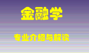 金融学专业介绍，金融学好吗？金融学就业怎么样