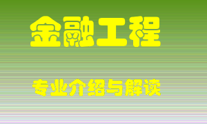 金融工程专业介绍，金融工程好吗？金融工程就业怎么样