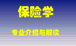 保险学专业介绍，保险学好吗？保险学就业怎么样
