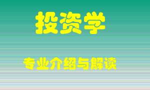 投资学专业介绍，投资学好吗？投资学就业怎么样