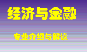 经济与金融专业介绍，经济与金融好吗？经济与金融就业怎么样