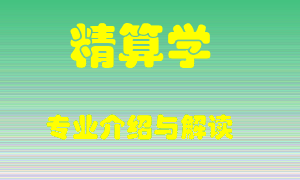 精算学专业介绍，精算学好吗？精算学就业怎么样