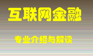 互联网金融专业介绍，互联网金融好吗？互联网金融就业怎么样