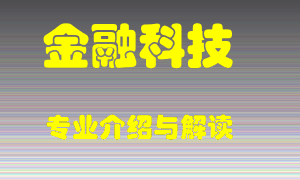 金融科技专业介绍，金融科技好吗？金融科技就业怎么样