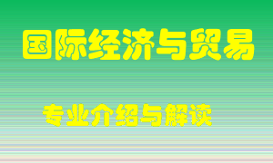 国际经济与贸易专业介绍，国际经济与贸易好吗？国际经济与贸易就业怎么样