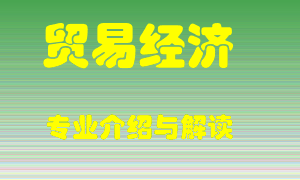 贸易经济专业介绍，贸易经济好吗？贸易经济就业怎么样