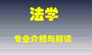 法学专业介绍，法学好吗？法学就业怎么样