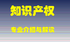 知识产权专业介绍，知识产权好吗？知识产权就业怎么样