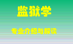 监狱学专业介绍，监狱学好吗？监狱学就业怎么样