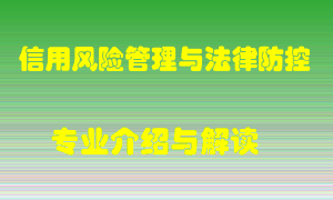 信用风险管理与法律防控专业介绍，信用风险管理与法律防控好吗？信用风险管理与法律防控就业怎么样