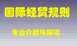 国际经贸规则专业介绍，国际经贸规则好吗？国际经贸规则就业怎么样