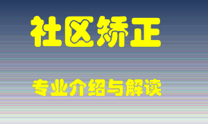 社区矫正专业介绍，社区矫正好吗？社区矫正就业怎么样