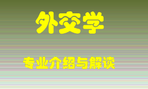 外交学专业介绍，外交学好吗？外交学就业怎么样