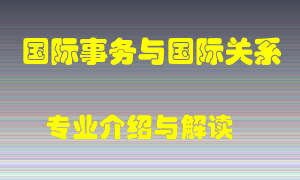 国际事务与国际关系专业介绍，国际事务与国际关系好吗？国际事务与国际关系就业怎么样
