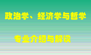 政治学、经济学与哲学专业介绍，政治学、经济学与哲学好吗？政治学、经济学与哲学就业怎么样