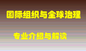 国际组织与全球治理专业介绍，国际组织与全球治理好吗？国际组织与全球治理就业怎么样