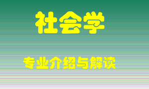 社会学专业介绍，社会学好吗？社会学就业怎么样