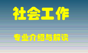 社会工作专业介绍，社会工作好吗？社会工作就业怎么样