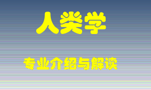 人类学专业介绍，人类学好吗？人类学就业怎么样