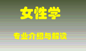 女性学专业介绍，女性学好吗？女性学就业怎么样
