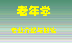 老年学专业介绍，老年学好吗？老年学就业怎么样