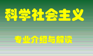科学社会主义专业介绍，科学社会主义好吗？科学社会主义就业怎么样