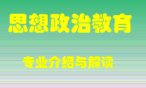 思想政治教育专业介绍，思想政治教育好吗？思想政治教育就业怎么样