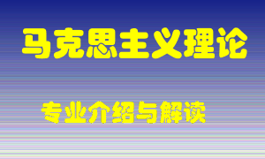 马克思主义理论专业介绍，马克思主义理论好吗？马克思主义理论就业怎么样