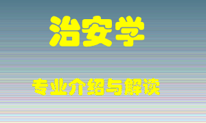 治安学专业介绍，治安学好吗？治安学就业怎么样