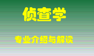 侦查学专业介绍，侦查学好吗？侦查学就业怎么样