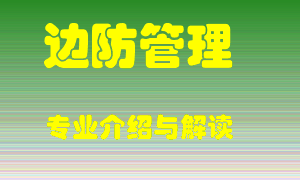边防管理专业介绍，边防管理好吗？边防管理就业怎么样