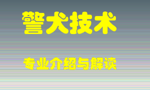 警犬技术专业介绍，警犬技术好吗？警犬技术就业怎么样