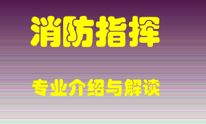 消防指挥专业介绍，消防指挥好吗？消防指挥就业怎么样