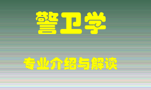 警卫学专业介绍，警卫学好吗？警卫学就业怎么样