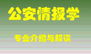 公安情报学专业介绍，公安情报学好吗？公安情报学就业怎么样