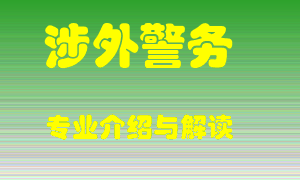 涉外警务专业介绍，涉外警务好吗？涉外警务就业怎么样