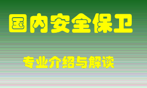国内安全保卫专业介绍，国内安全保卫好吗？国内安全保卫就业怎么样