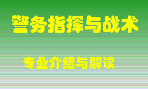 警务指挥与战术专业介绍，警务指挥与战术好吗？警务指挥与战术就业怎么样