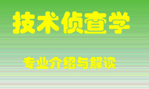 技术侦查学专业介绍，技术侦查学好吗？技术侦查学就业怎么样