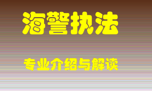 海警执法专业介绍，海警执法好吗？海警执法就业怎么样