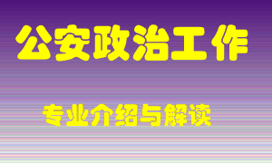 公安政治工作专业介绍，公安政治工作好吗？公安政治工作就业怎么样