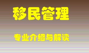 移民管理专业介绍，移民管理好吗？移民管理就业怎么样