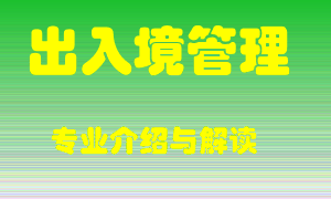 出入境管理专业介绍，出入境管理好吗？出入境管理就业怎么样