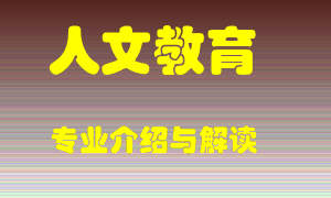 人文教育专业介绍，人文教育好吗？人文教育就业怎么样